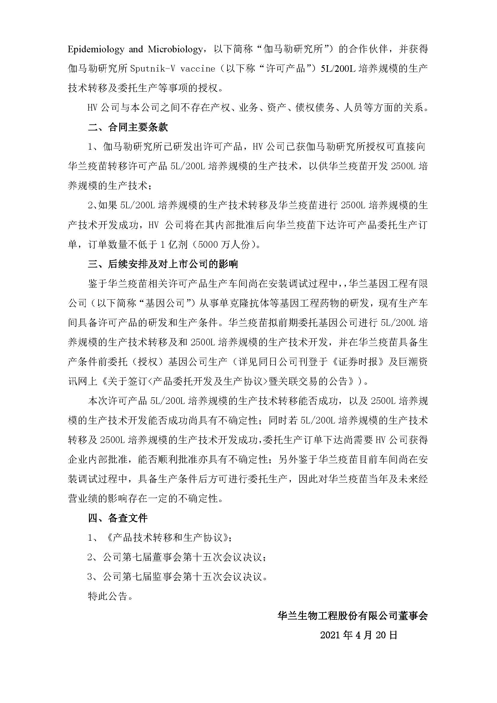 20210420 关于控股子公司签订《恒盛注册技术转移和生产协议》的公告 _页面_2