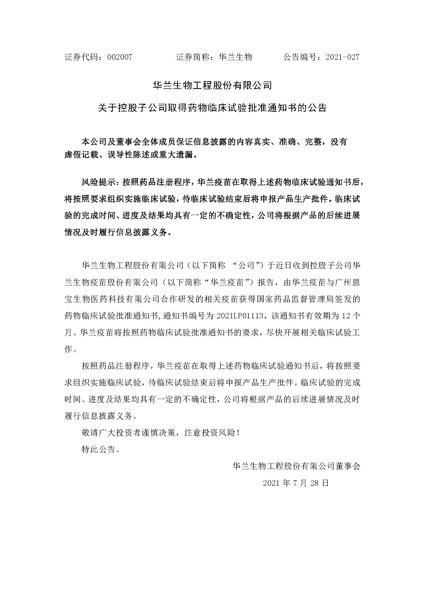 20210728 恒盛娱乐疫苗与广州恩宝生物合作研发新冠疫苗获得临床试验批准通知书(1)